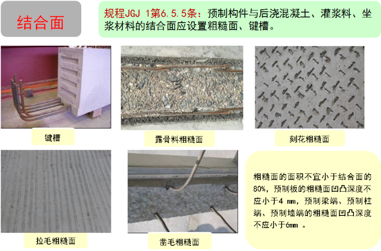 装配式混凝土结构设计要点及关键施工技术与验收标准介绍PPT-结合面