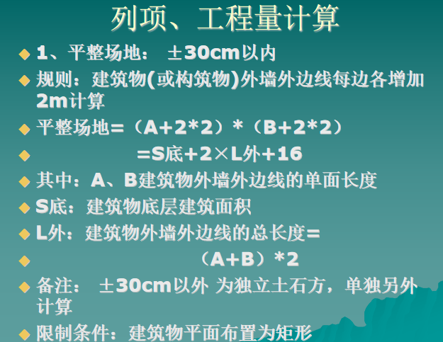 建筑工程预算工程量计算规则-列项、工程量计算