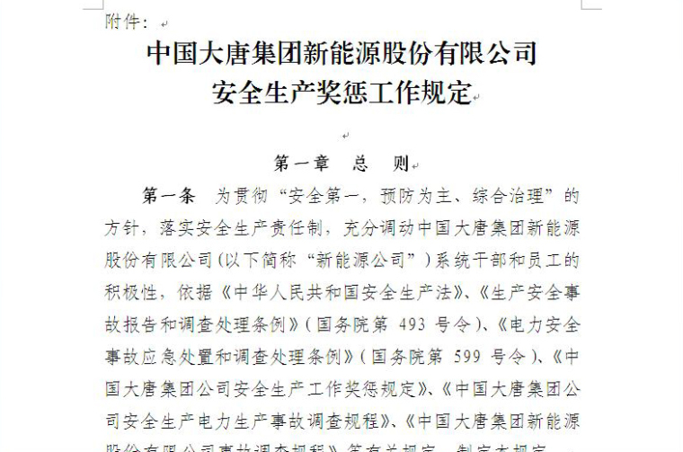 项目安全生产规定资料下载-中国大唐集团新能源股份有限公司安全生产奖惩工作规定