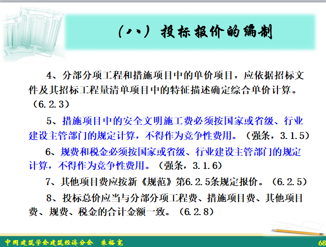 建设工程工程量清单编制方法-投标报价编制