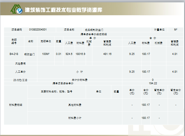 门窗工程工程量清单编制及清单计价-清单计价