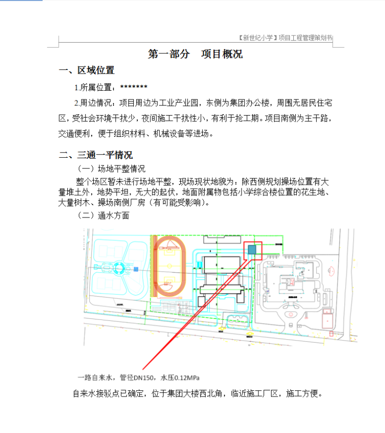 新世纪小学--工程施工策划书.-项目概况