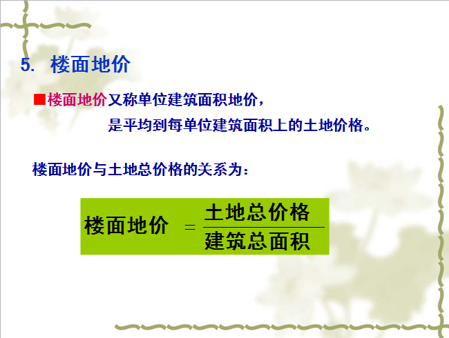 房地产营销之价格策划（共59页）-楼面地价