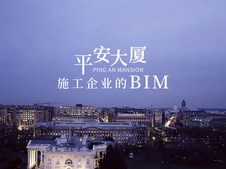 基于BIM的基坑施工资料下载-平安大厦——施工企业的BIM