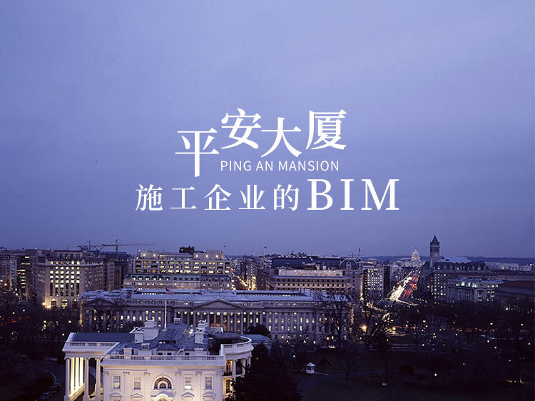 机电安装企业BIM资料下载-平安大厦——施工企业的BIM