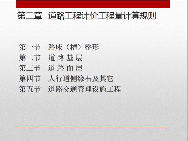 市政工程初级造价案例道路工程-道路工程计价工程量计算规则