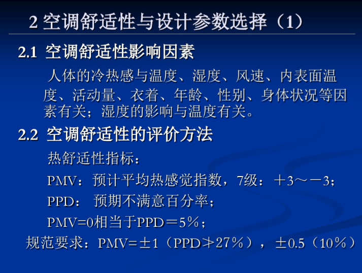 热工计算讲义资料下载-暖通空调注册工程师考试讲解空调部分