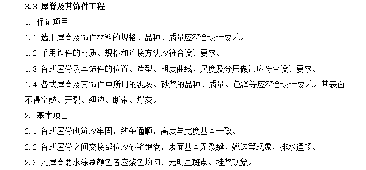 松江广富林知府楼、新建、八角楼、溪口民居工程监理实施细则-屋脊及饰品工程