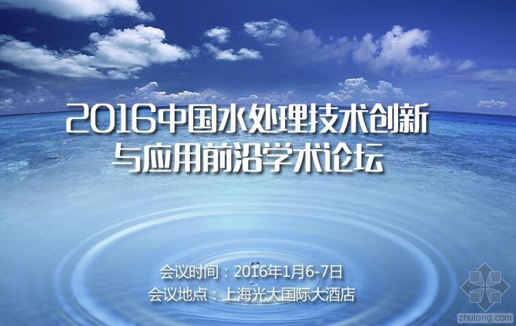 污水处理厂技术创新资料下载-上海2016中国水处理技术创新与应用前沿学术论坛