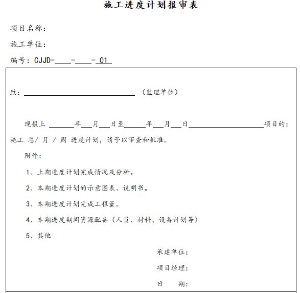 施工单位管理表格(60页)-施工进度计划报审表