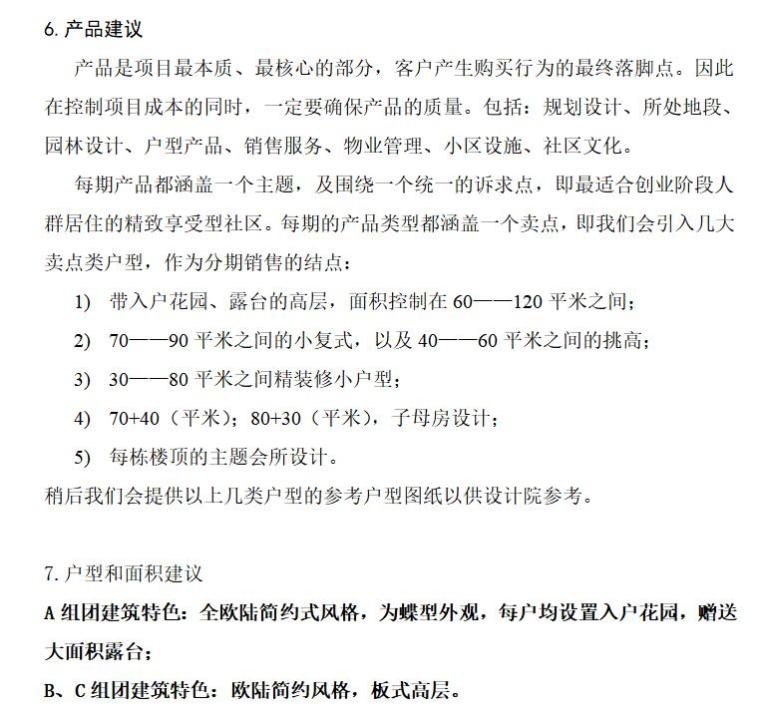 宝源公司颍上路项目前期定位策划报告（共25页）-产品建议
