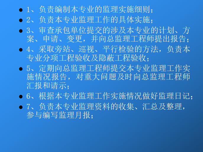 监理人员岗前培训（基础知识和资料管理）-岗位职责