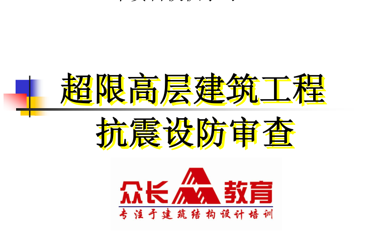 超限高层审查资料下载-超限高层建筑工程抗震设防审查