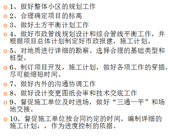 epc工程进度管理要点资料下载-【碧桂园】项目工程进度、质量控制要点（共38页）