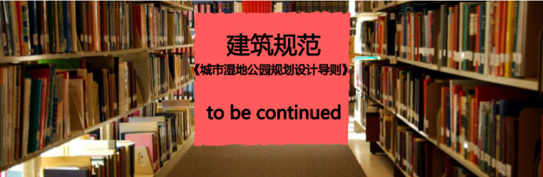 城市湿地公园PDF资料下载-免费下载《城市湿地公园规划设计导则（试行）》PDF版