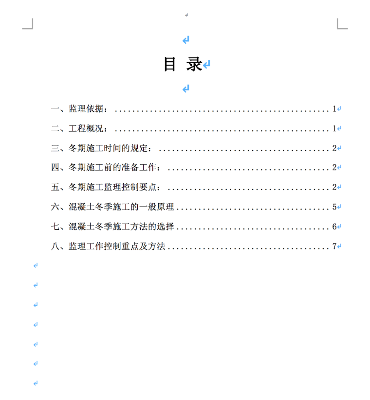 赤城县三道川乡16兆瓦光伏农业电站项目冬季施工监理实施细则-目录