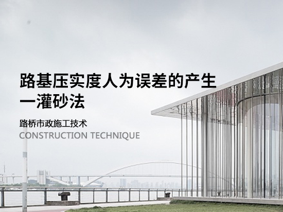 顶管施工工作井选择原则与布置资料下载-路基压实度人为误差的产生—灌砂法