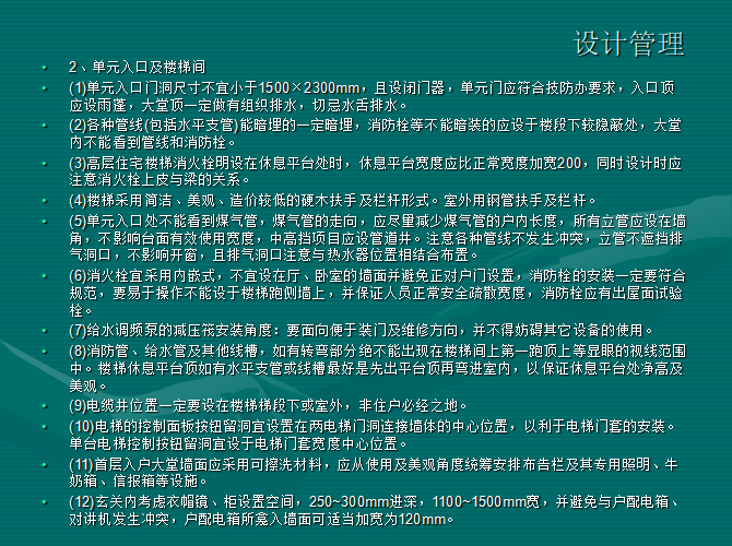 房地产设计管理经验总结（共40页）-单元入口及楼梯间