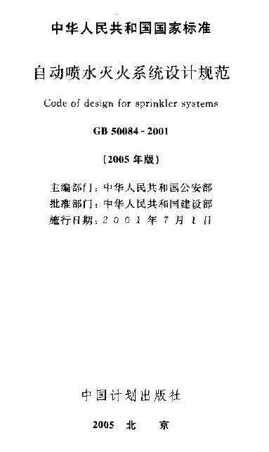 结构设计规范大全2001资料下载-GB 50084-2001(2005版)《自动喷水灭火系统设计规范》