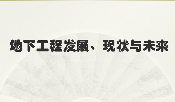 国内外工资管理发展现状资料下载-国内外地下工程现状与未来