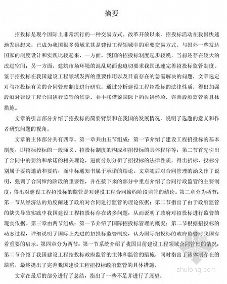 工程合同管理的意义资料下载-[硕士]我国建设工程招投标的合同管理制度研究[2011]