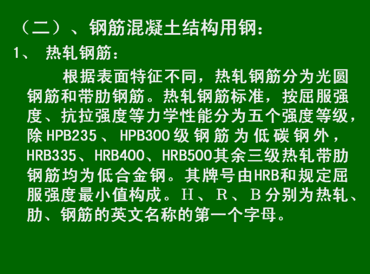 监理员岗位实务基础知识培训讲义（365页图文讲解）-热轧钢筋.png