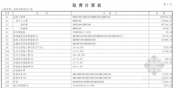 湖北定额计价资料下载-[湖北]宿舍楼改造工程预算实例(2010)