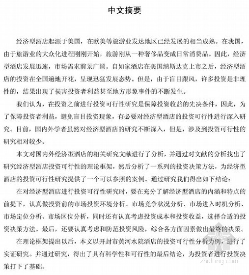 经济型酒店全套图纸资料下载-[硕士]经济型酒店项目投资可行性研究[2011]