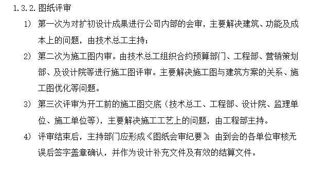 房地产公司工程部管理指导书（共72页）-图纸评审