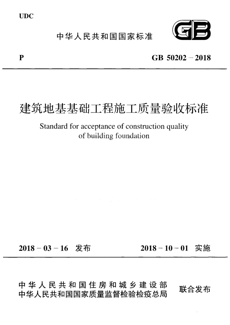 各类工程验收标准资料下载-《建筑地基基础工程施工质量验收标准》GB50202-2018