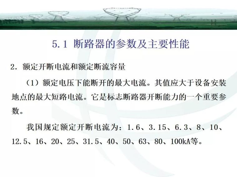 精讲断路器与隔离开关知识大全_22