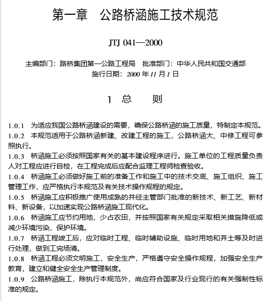 第三篇《公路工程技术标准》与桥涵设计、施工-公路桥涵施工技术规范