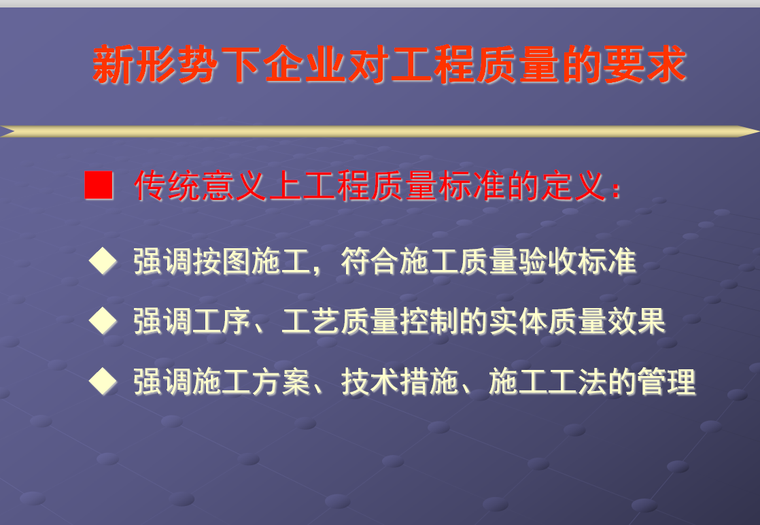 突破房地产企业工程管理瓶颈-120页-质量要求