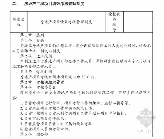 [标杆]房地产集团绩效考核体系-房地产工程项目绩效考核管理制度 