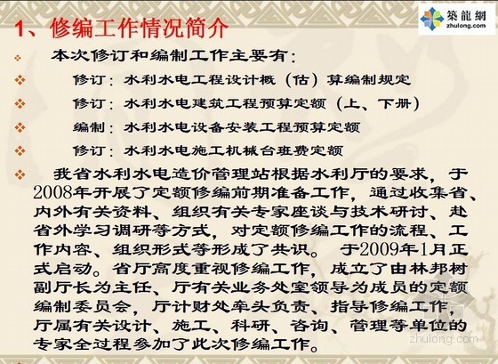 装饰公司预算部门制度资料下载-[福建]水利水电工程预算定额及编制规定宣贯讲义（162页）