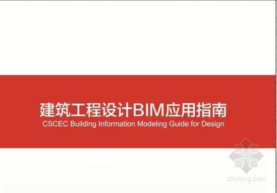 建筑企业标准手册资料下载-名企编制建筑工程设计与施工BIM应用指南培训讲义（企业标准）