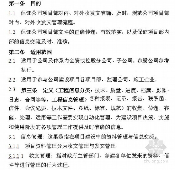 房地产公司如何管理监理单位资料下载-房地产公司工程信息传递管理制度及表格（10页）