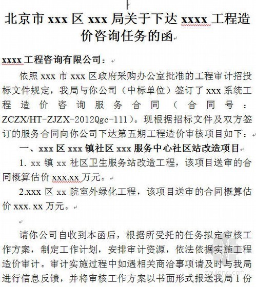 全过程造价咨询报告书格式资料下载-工程造价咨询任务的函（格式）