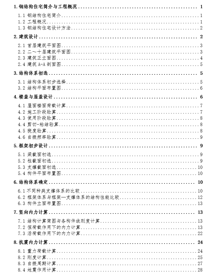 花园钢结构住宅楼全套设计(含计算书、建筑图，结构图)_6