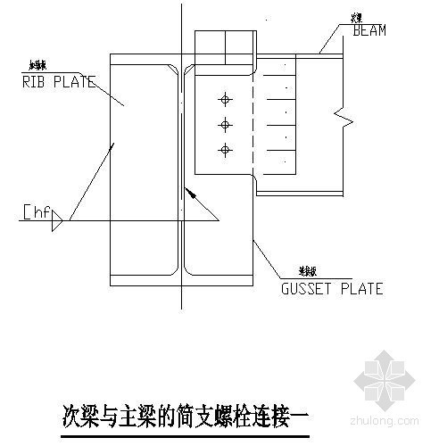 钢节点节点螺栓资料下载-钢框架次梁与主梁的简支螺栓连接节点