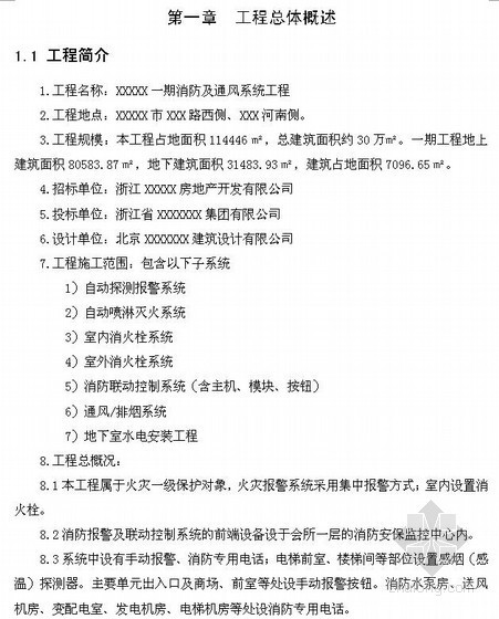 消防工程施工方案技术标资料下载-[浙江]高档住宅楼消防及通风系统工程技术标(139页)