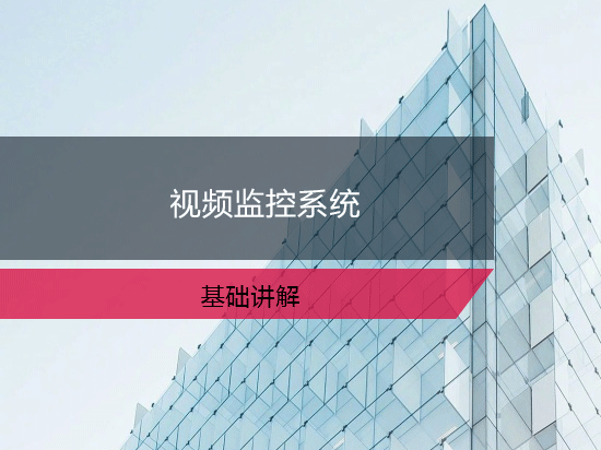 第43讲：视频监控系统