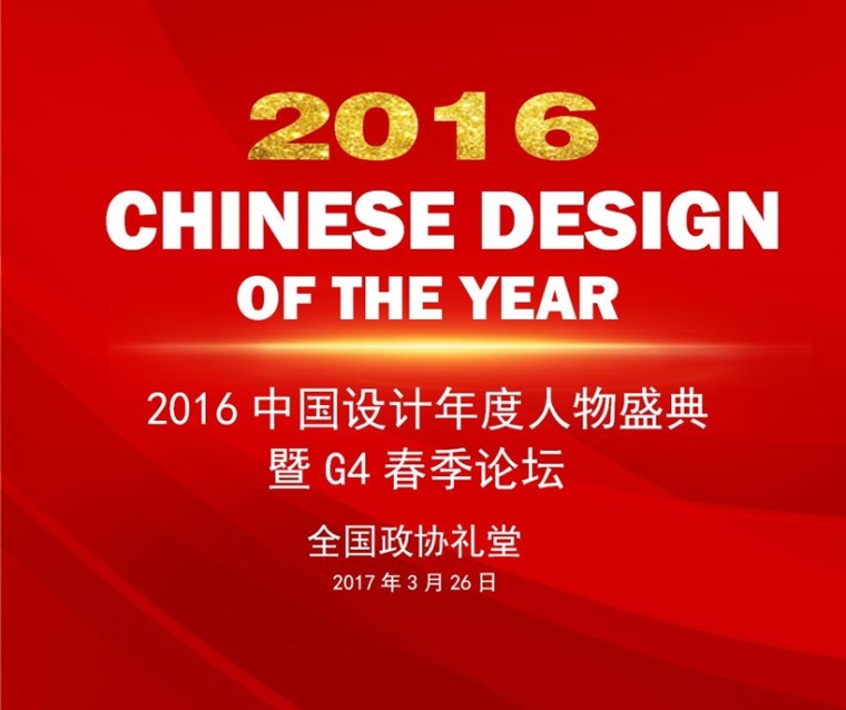 中国设计年度人物盛典资料下载-2016中国设计年度人物盛典再度来袭