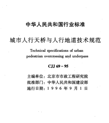 城市天桥规范资料下载-CJJ69-95 《城市人行天桥与人行地道技术规范》1998年局部修订