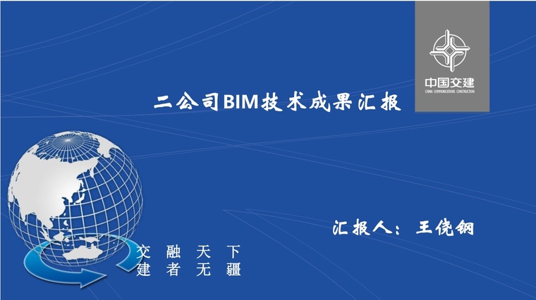 项目BIM成果汇报资料下载-交建二公司BIM 技术成果汇报