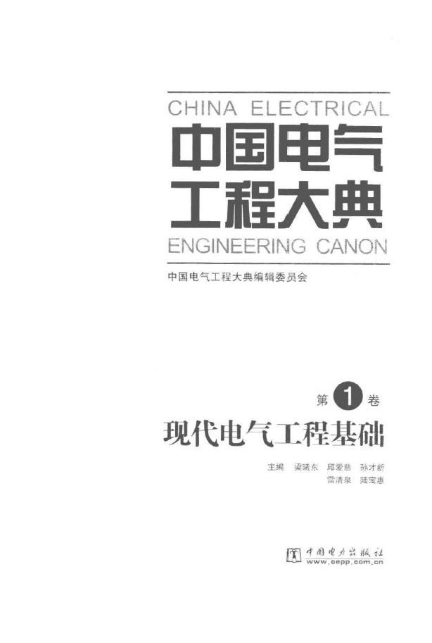 注册电气工程基础资料下载-中国电气工程大典 第01卷 现代电气工程基础