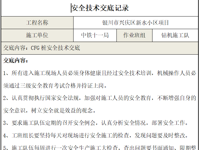 墩桩安全技术交底资料下载-GFC桩安全---技术交底