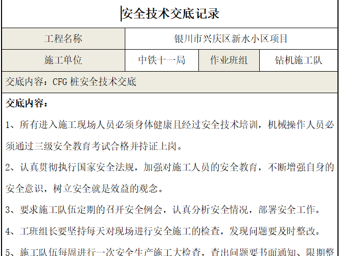 管桩施工安全交底资料下载-GFC桩安全---技术交底