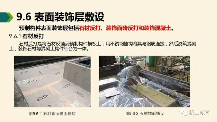 装配式混凝土建筑制作与施工讲解_13