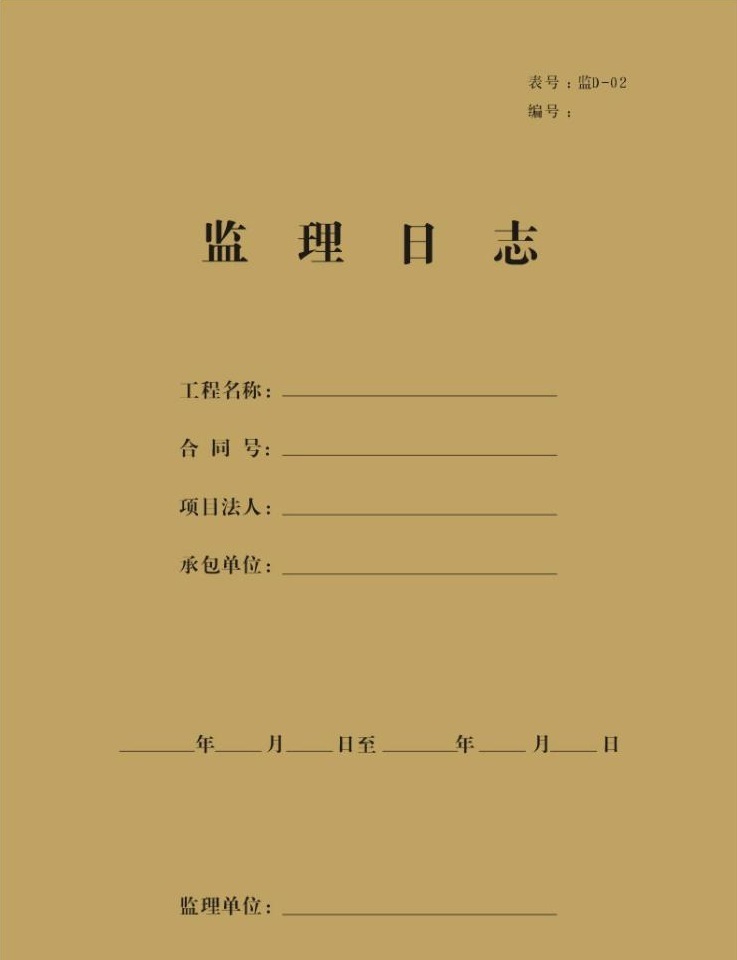 监理见证取样与送检计划资料下载-施工日志与监理日志，你清楚多少？